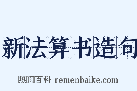 新法算书造句是什么意思的图片